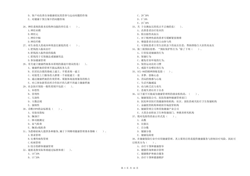 2019年二级健康管理师《理论知识》真题练习试题B卷 附答案.doc_第3页