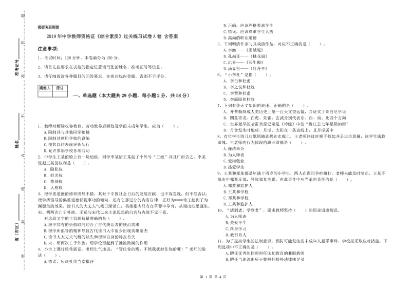 2019年中学教师资格证《综合素质》过关练习试卷A卷 含答案.doc_第1页