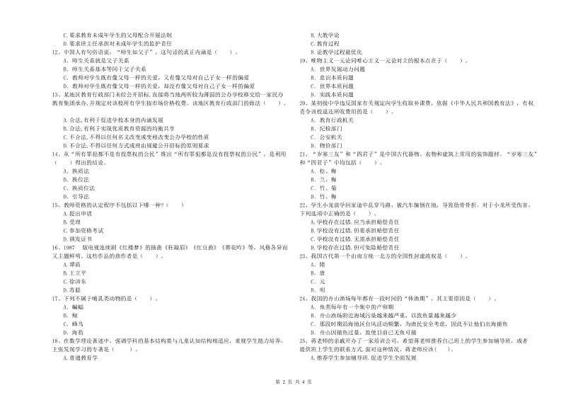 2019年中学教师资格证《综合素质》过关练习试卷A卷 含答案.doc_第2页