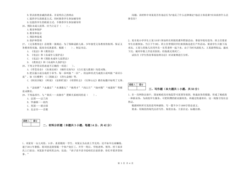 2019年中学教师资格证《综合素质》过关练习试卷A卷 含答案.doc_第3页