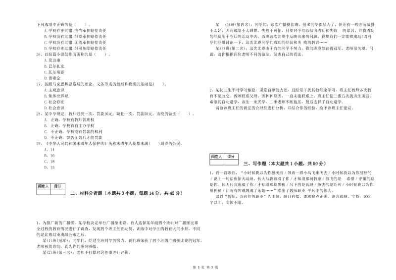 2019年中学教师资格证《综合素质》全真模拟试题 附解析.doc_第3页