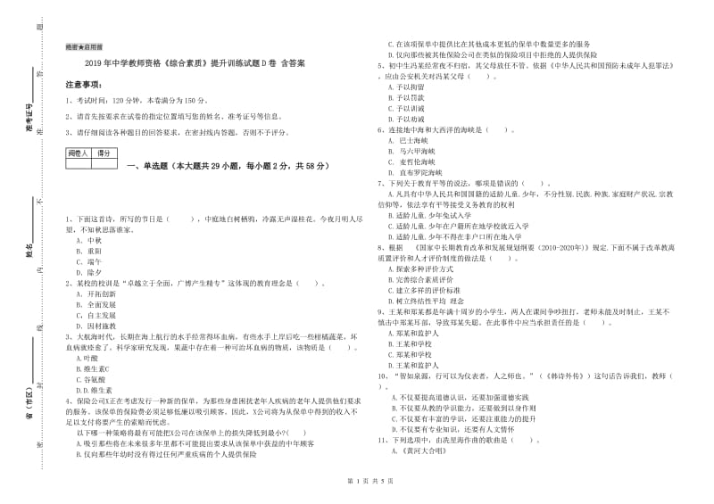 2019年中学教师资格《综合素质》提升训练试题D卷 含答案.doc_第1页