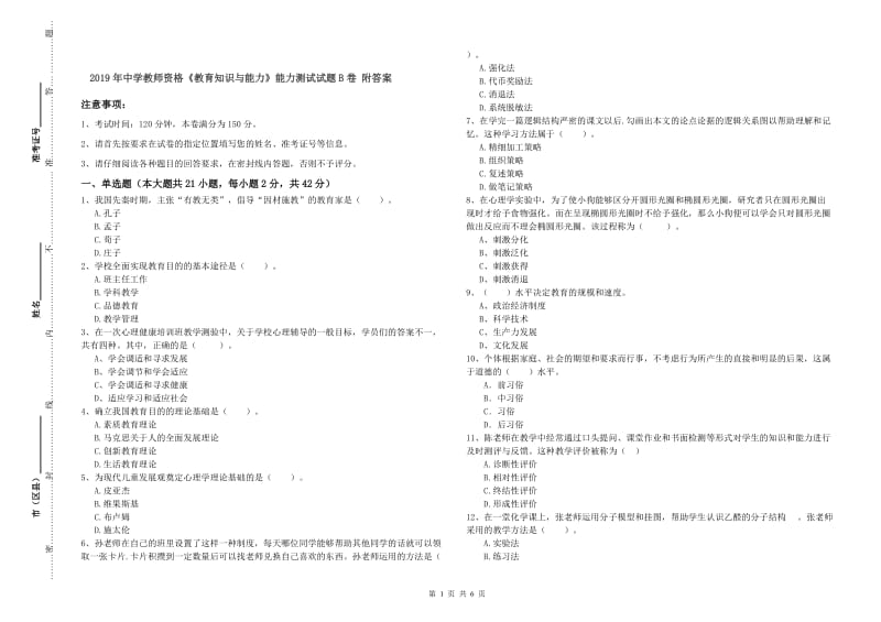 2019年中学教师资格《教育知识与能力》能力测试试题B卷 附答案.doc_第1页