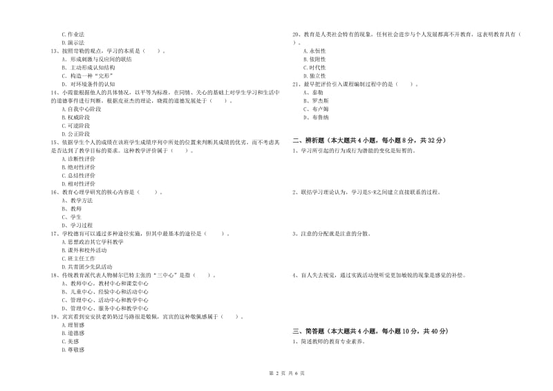 2019年中学教师资格《教育知识与能力》能力测试试题B卷 附答案.doc_第2页