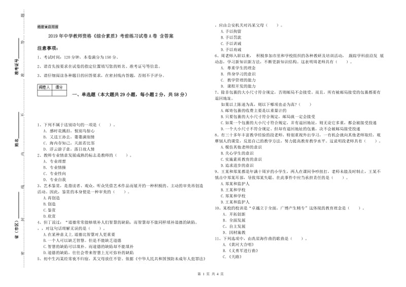 2019年中学教师资格《综合素质》考前练习试卷A卷 含答案.doc_第1页