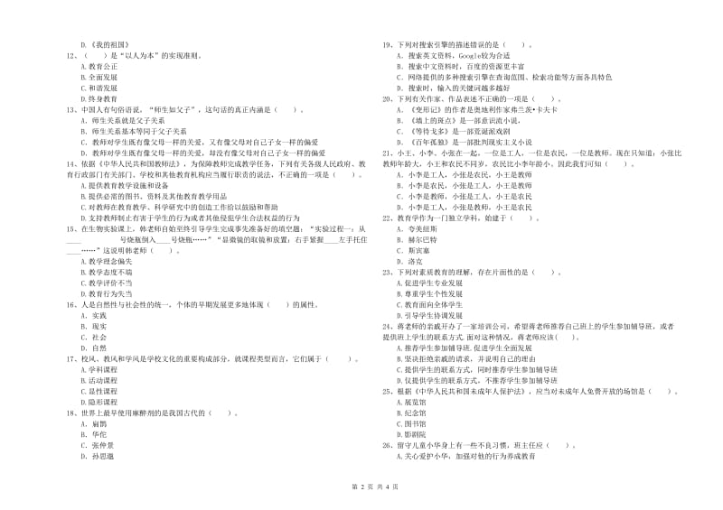 2019年中学教师资格《综合素质》考前练习试卷A卷 含答案.doc_第2页