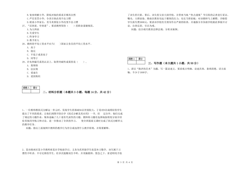 2019年中学教师资格《综合素质》考前练习试卷A卷 含答案.doc_第3页