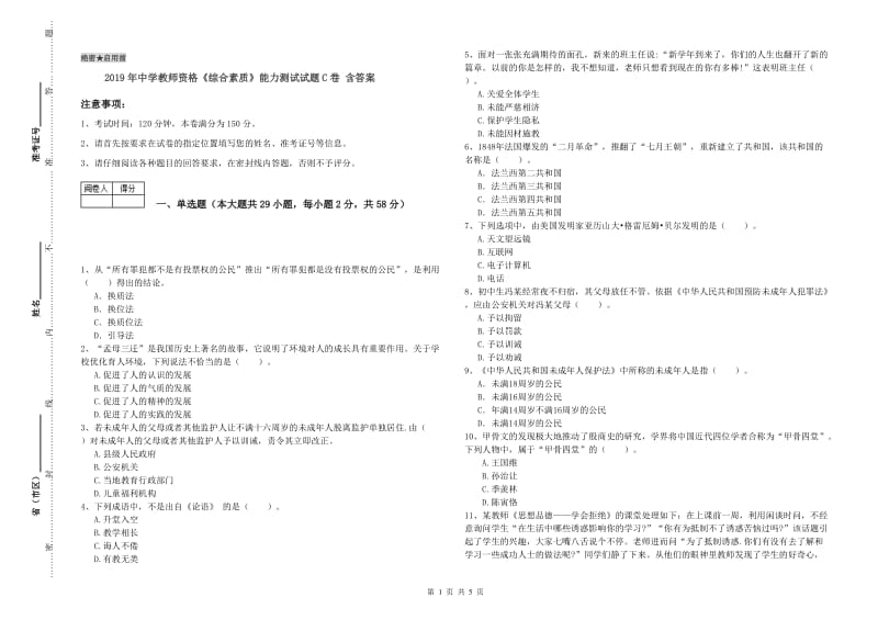 2019年中学教师资格《综合素质》能力测试试题C卷 含答案.doc_第1页