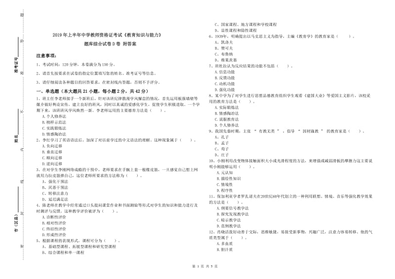 2019年上半年中学教师资格证考试《教育知识与能力》题库综合试卷D卷 附答案.doc_第1页