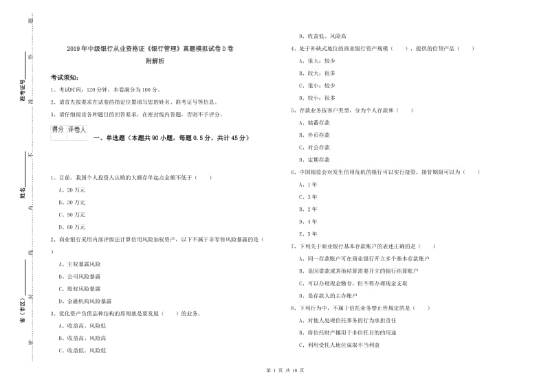 2019年中级银行从业资格证《银行管理》真题模拟试卷D卷 附解析.doc_第1页