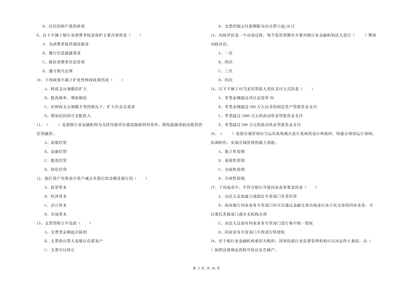 2019年中级银行从业资格证《银行管理》真题模拟试卷D卷 附解析.doc_第2页