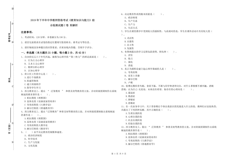 2019年下半年中学教师资格考试《教育知识与能力》综合检测试题C卷 附解析.doc_第1页