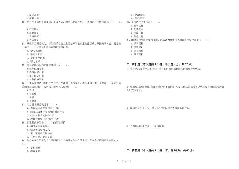 2019年中学教师资格证考试《教育知识与能力》综合检测试题D卷 附答案.doc_第2页