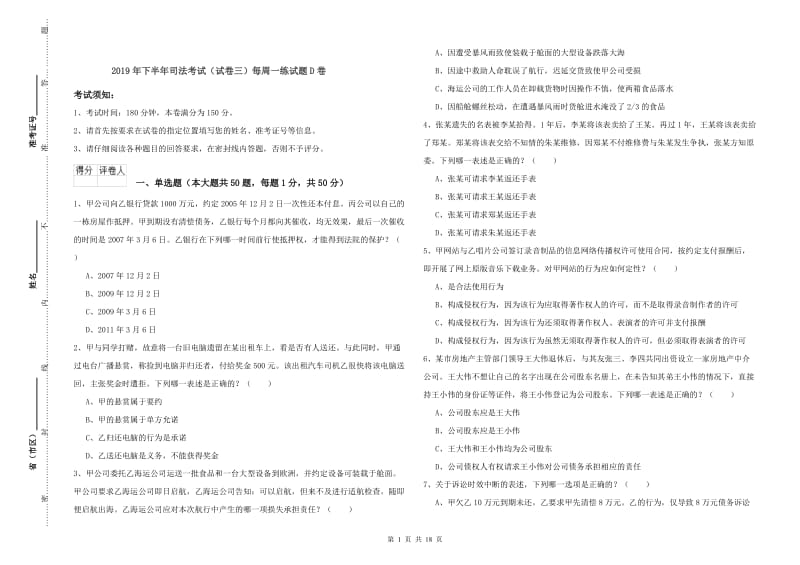 2019年下半年司法考试（试卷三）每周一练试题D卷.doc_第1页