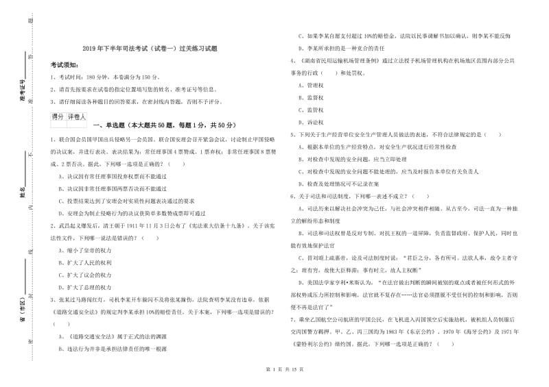 2019年下半年司法考试（试卷一）过关练习试题.doc_第1页