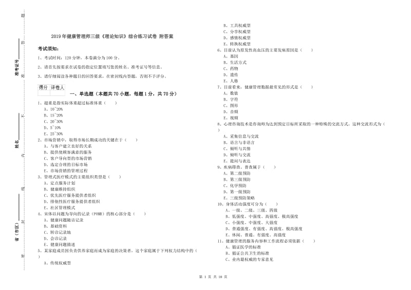 2019年健康管理师三级《理论知识》综合练习试卷 附答案.doc_第1页