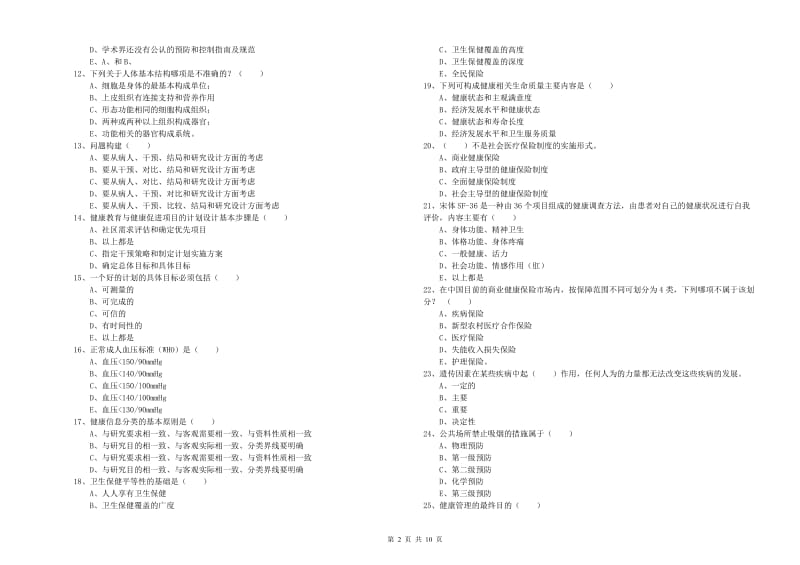 2019年健康管理师三级《理论知识》综合练习试卷 附答案.doc_第2页