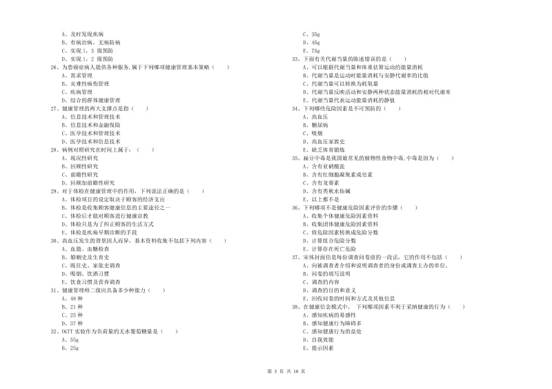 2019年健康管理师三级《理论知识》综合练习试卷 附答案.doc_第3页