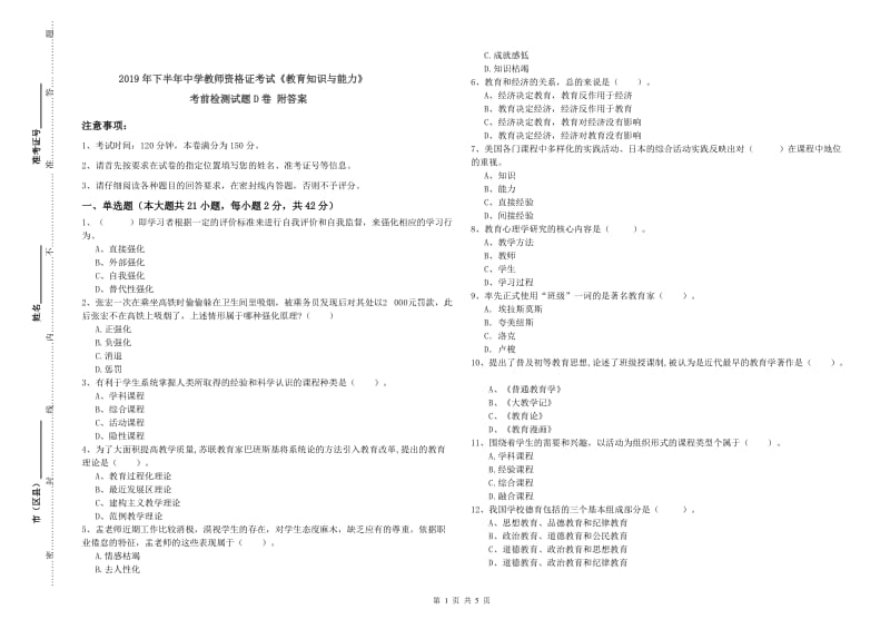 2019年下半年中学教师资格证考试《教育知识与能力》考前检测试题D卷 附答案.doc_第1页