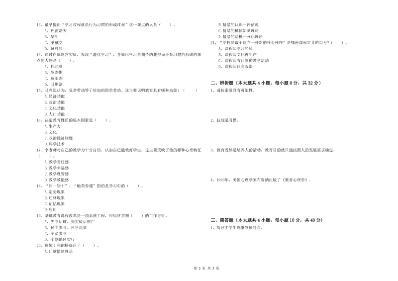 2019年下半年中学教师资格证考试《教育知识与能力》考前检测试题D卷 附答案.doc_第2页