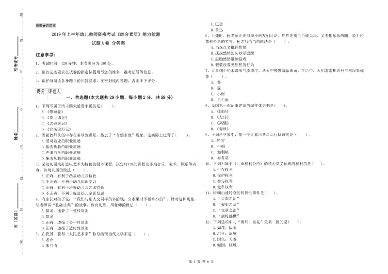 2019年上半年幼儿教师资格考试《综合素质》能力检测试题A卷 含答案.doc_第1页