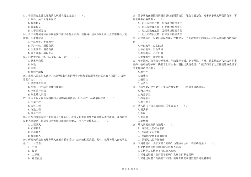 2019年上半年幼儿教师资格考试《综合素质》能力检测试题A卷 含答案.doc_第2页