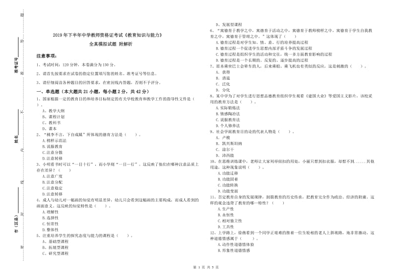 2019年下半年中学教师资格证考试《教育知识与能力》全真模拟试题 附解析.doc_第1页