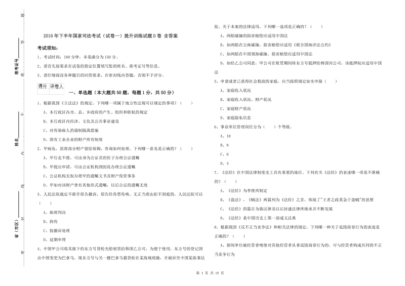 2019年下半年国家司法考试（试卷一）提升训练试题D卷 含答案.doc_第1页