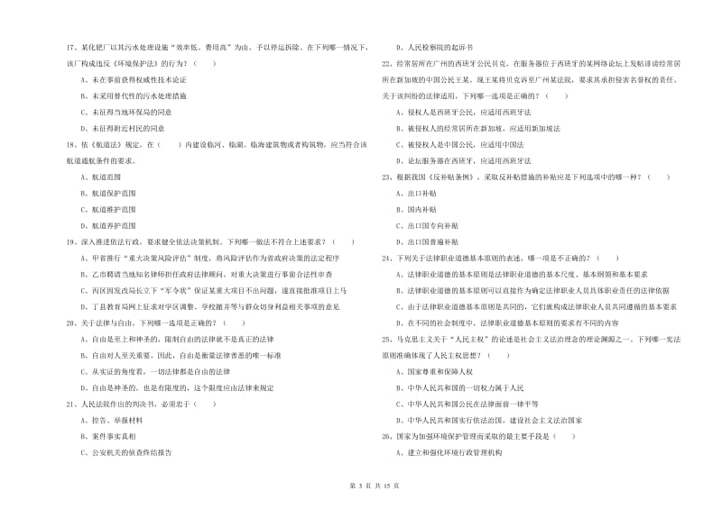 2019年下半年国家司法考试（试卷一）提升训练试题D卷 含答案.doc_第3页