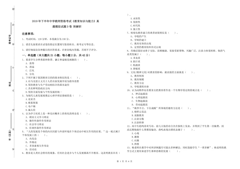 2019年下半年中学教师资格考试《教育知识与能力》真题模拟试题D卷 附解析.doc_第1页