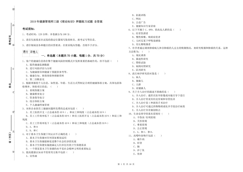 2019年健康管理师三级《理论知识》押题练习试题 含答案.doc_第1页