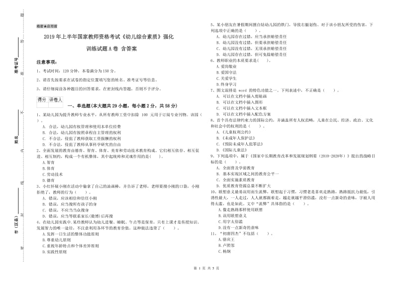 2019年上半年国家教师资格考试《幼儿综合素质》强化训练试题A卷 含答案.doc_第1页