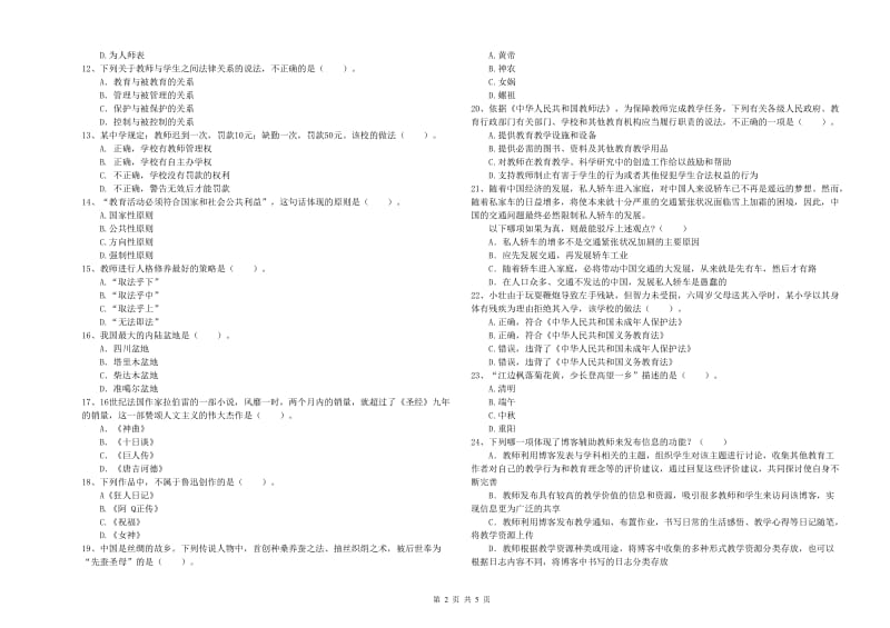 2019年中学教师资格证《综合素质（中学）》过关练习试题C卷 含答案.doc_第2页