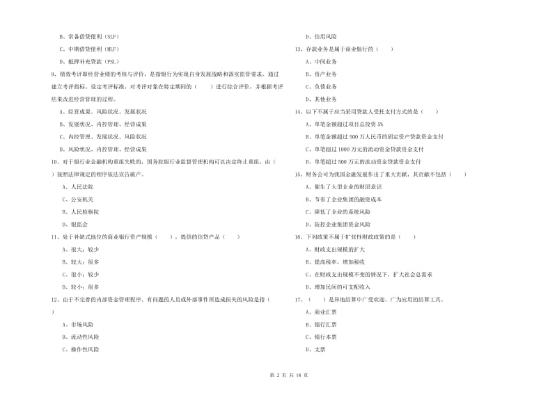 2019年中级银行从业考试《银行管理》综合检测试卷C卷 含答案.doc_第2页