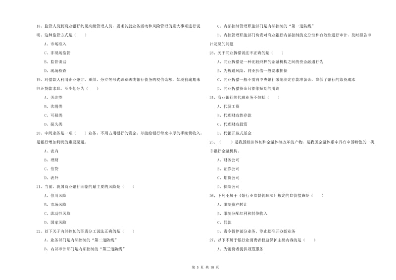 2019年中级银行从业考试《银行管理》综合检测试卷C卷 含答案.doc_第3页