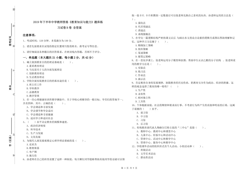 2019年下半年中学教师资格《教育知识与能力》题库练习试卷B卷 含答案.doc_第1页