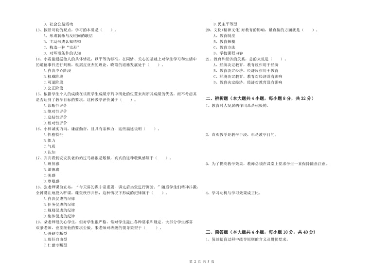 2019年下半年中学教师资格《教育知识与能力》题库练习试卷B卷 含答案.doc_第2页