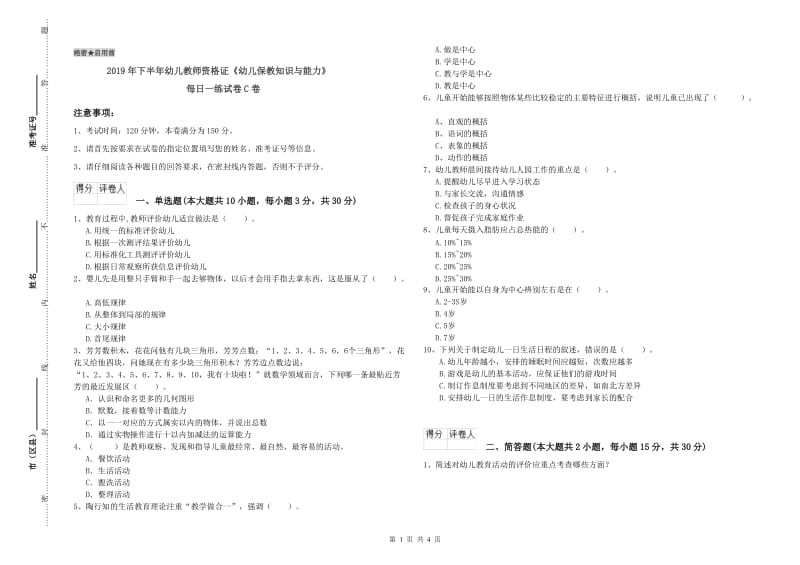 2019年下半年幼儿教师资格证《幼儿保教知识与能力》每日一练试卷C卷.doc_第1页