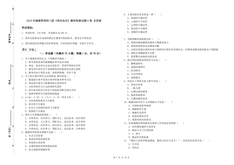 2019年健康管理师三级《理论知识》题库检测试题D卷 含答案.doc_第1页