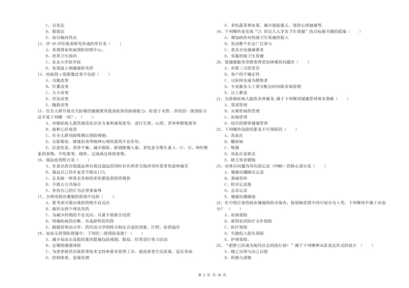 2019年健康管理师三级《理论知识》题库检测试题D卷 含答案.doc_第2页