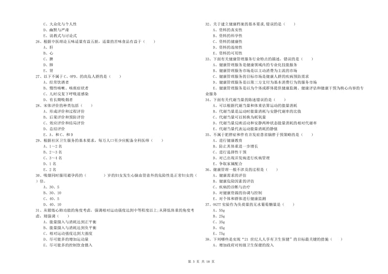 2019年健康管理师三级《理论知识》题库检测试题D卷 含答案.doc_第3页