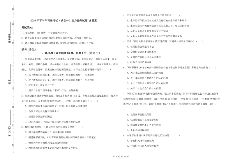 2019年下半年司法考试（试卷一）能力提升试题 含答案.doc_第1页