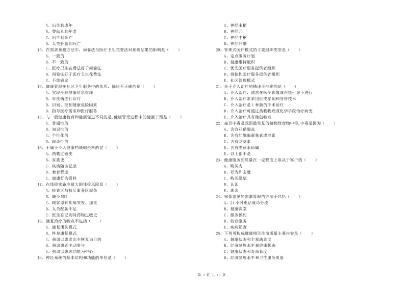 2019年三级健康管理师《理论知识》题库练习试题 附答案.doc_第2页