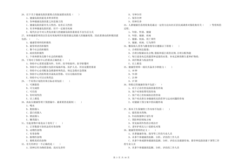 2019年三级健康管理师《理论知识》题库练习试题 附答案.doc_第3页