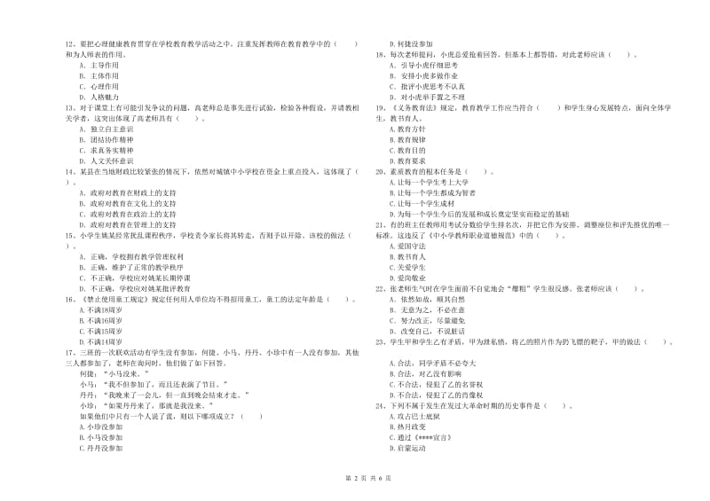 2019年下半年教师资格证考试《综合素质（小学）》提升训练试卷 含答案.doc_第2页