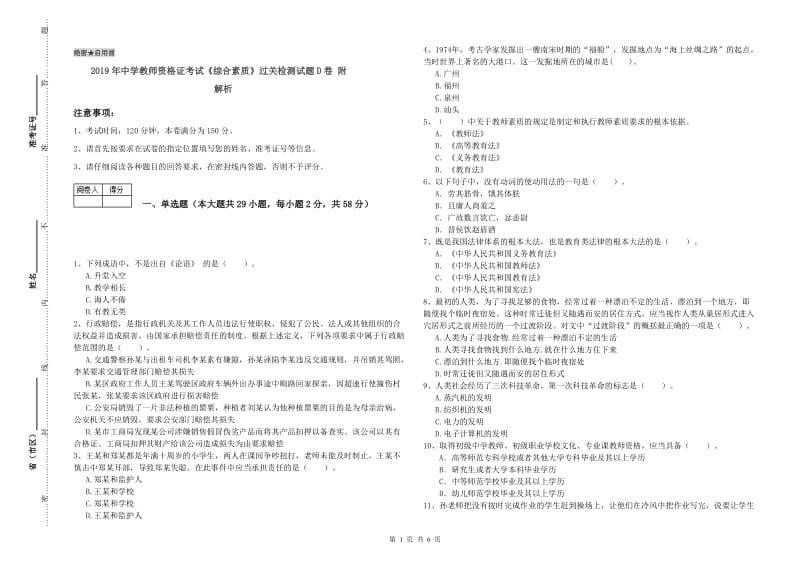 2019年中学教师资格证考试《综合素质》过关检测试题D卷 附解析.doc_第1页