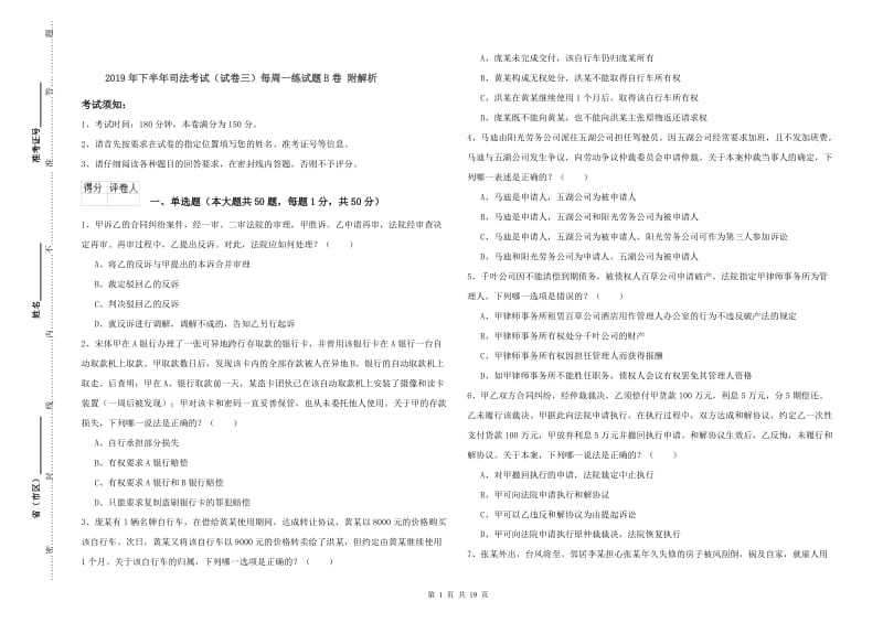 2019年下半年司法考试（试卷三）每周一练试题B卷 附解析.doc_第1页