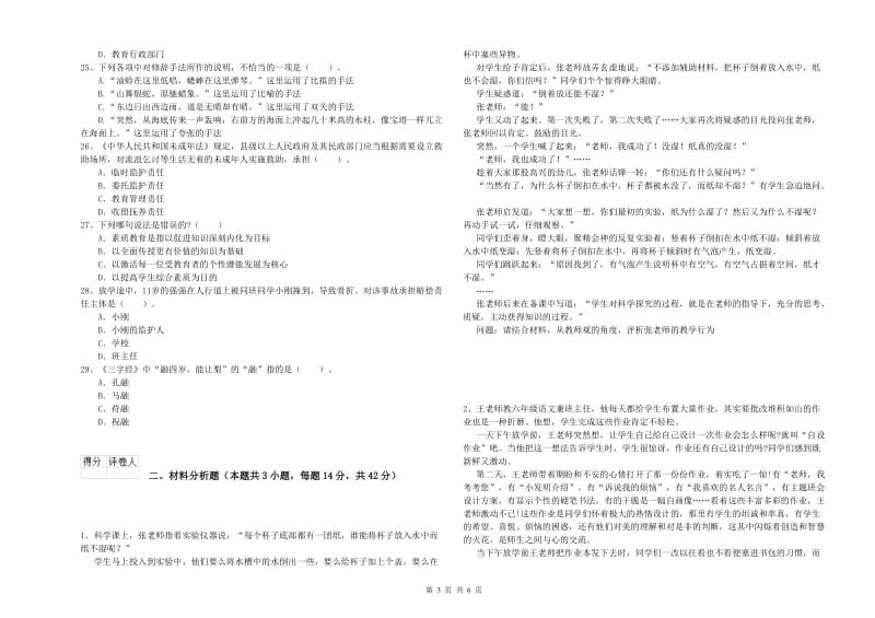 2019年下半年小学教师资格证考试《综合素质》过关练习试卷A卷 附答案.doc_第3页