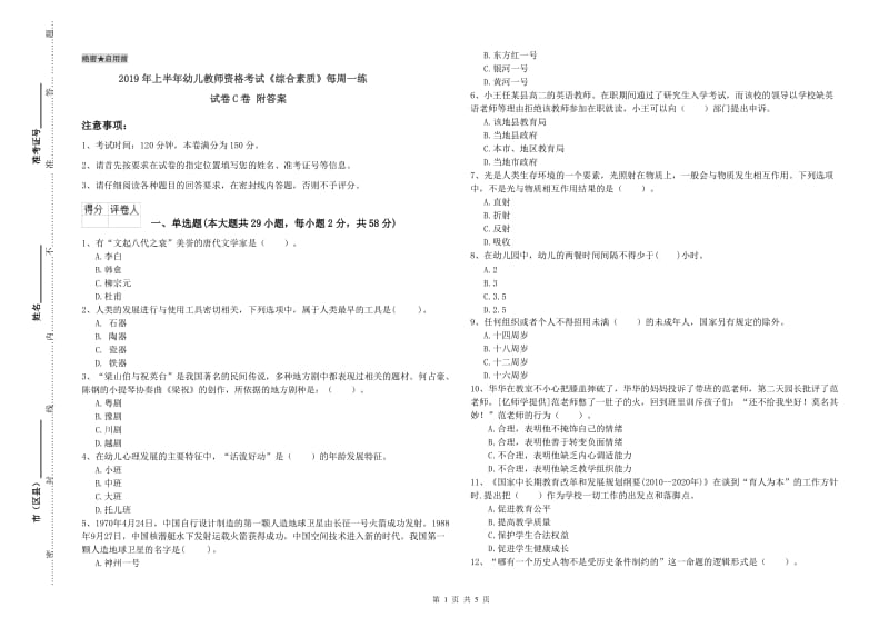 2019年上半年幼儿教师资格考试《综合素质》每周一练试卷C卷 附答案.doc_第1页