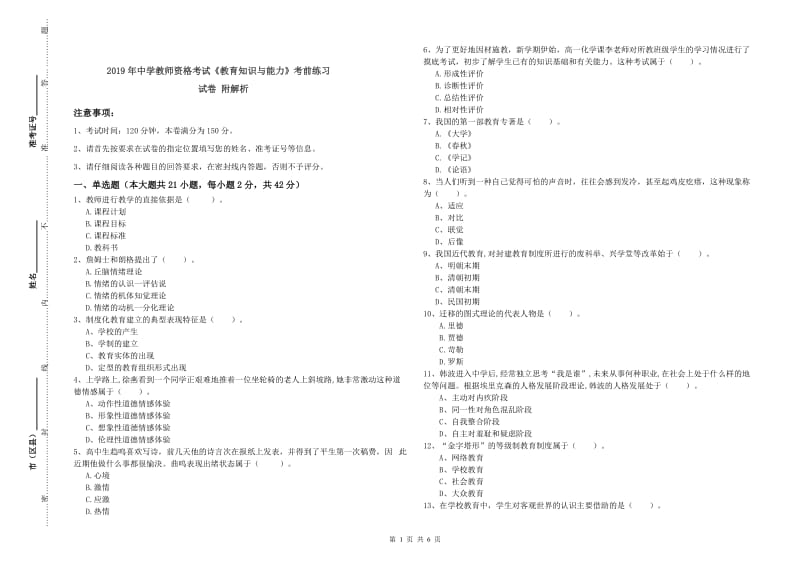 2019年中学教师资格考试《教育知识与能力》考前练习试卷 附解析.doc_第1页